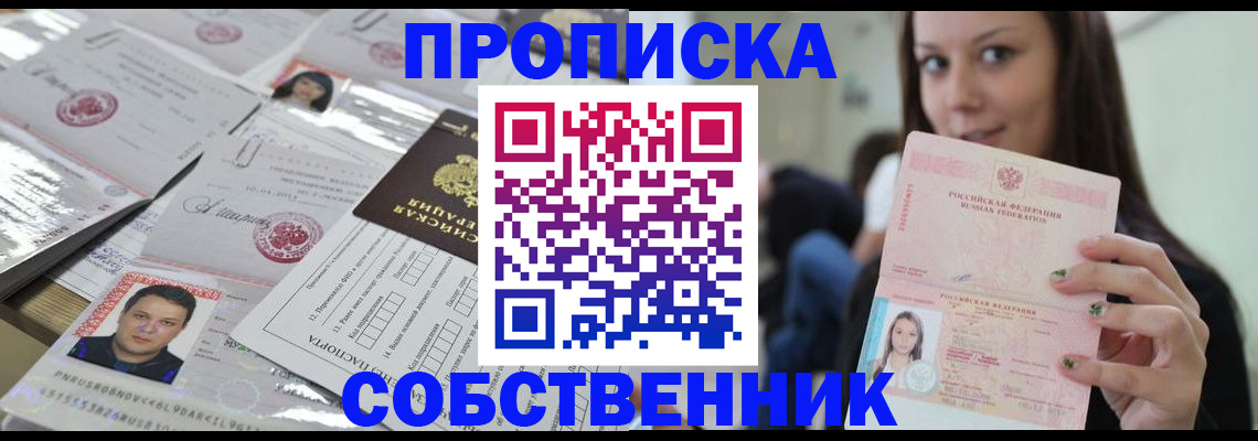 прописка от собственника в Мариинске
